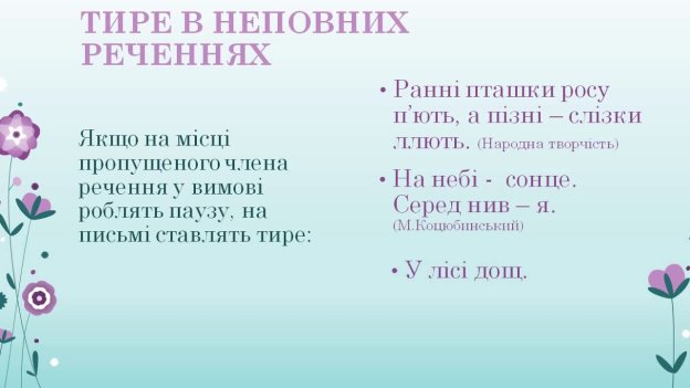 Українська мова: Урок 24 - Повні й неповні речення. Тире в неповних  реченнях. - YouTube
